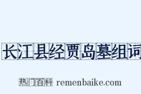 长江县经贾岛墓组词是什么意思的图片